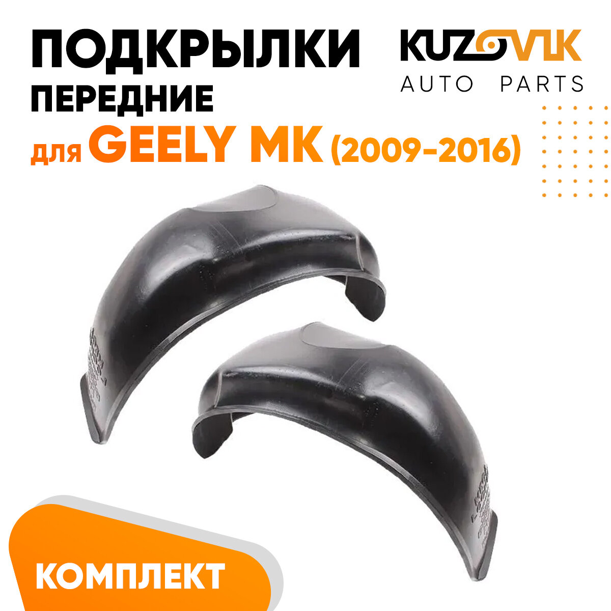 Подкрылки передние Geely MK (2009-2016) 2 шт правый + левый