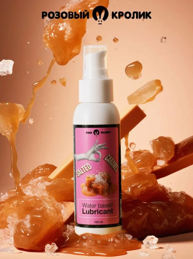 Лубрикант на водной основе для секса 100мл Розовый Кролик съедобный со вкусом соленой карамели интимная гель смазка