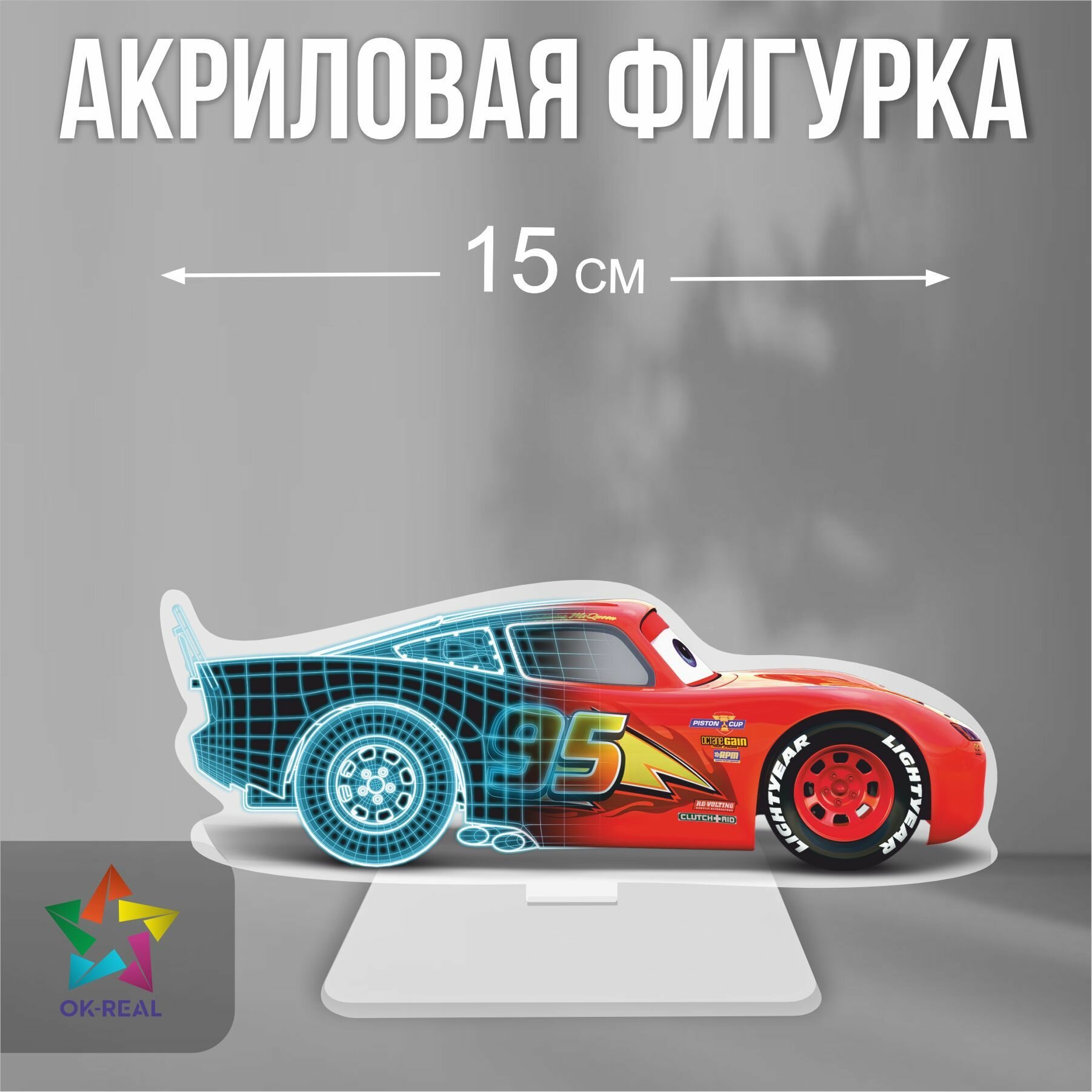 Акриловая статуэтка / фигурка декоративная Тачки Cars Молния Маккуин