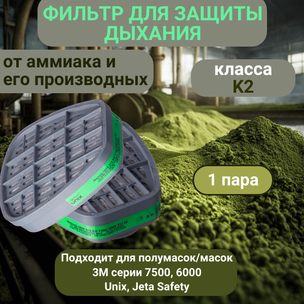 фото Респиратор для защиты дыхания при работе с аммиаком и его производными, 1 пара