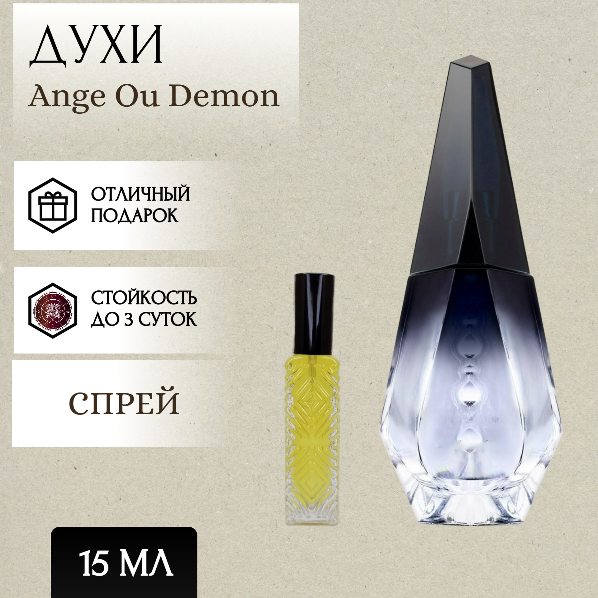 ParfumSoul; Духи Ange Ou Demon; Ангел и Демон спрей 15 мл