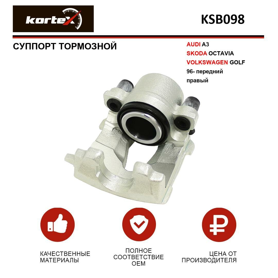 Суппорт тормозной Kortex для Audi A3 / Skoda Octavia / Volkswagen Golf 96- перед. прав. OEM 1J0615124A, 1K0615124D, KSB098