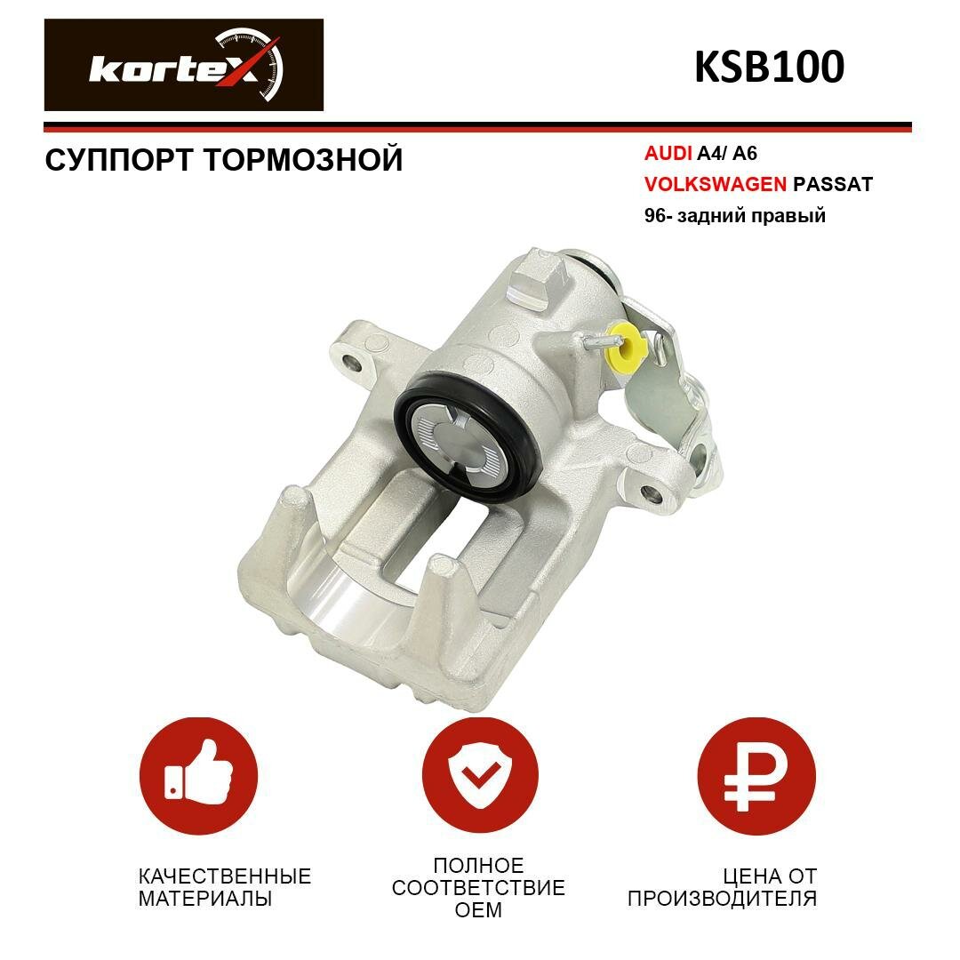 Суппорт тормозной Kortex для Audi A4 / A6 / Volkswagen Passat 96- задн. прав. OEM 8E0615424A BHN193 KSB100