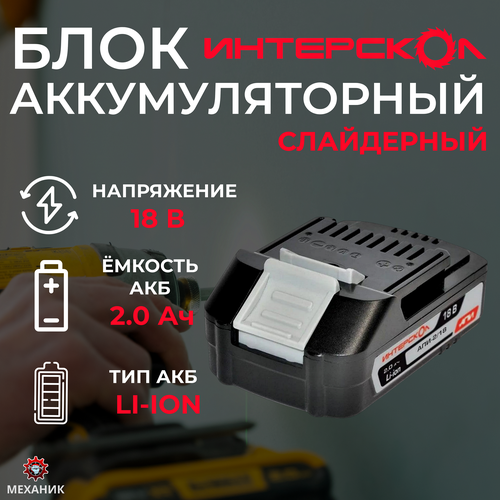 Аккумуляторный блок ИНТЕРСКОЛ АПИ-2/18, 2А/ч, 18В, Li-ion