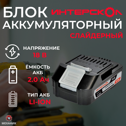 Аккумуляторный блок ИНТЕРСКОЛ АПИ-2/18, 2А/ч, 18В, Li-ion интерскол аккум блок 2а ч 12в li ion [2400 017]