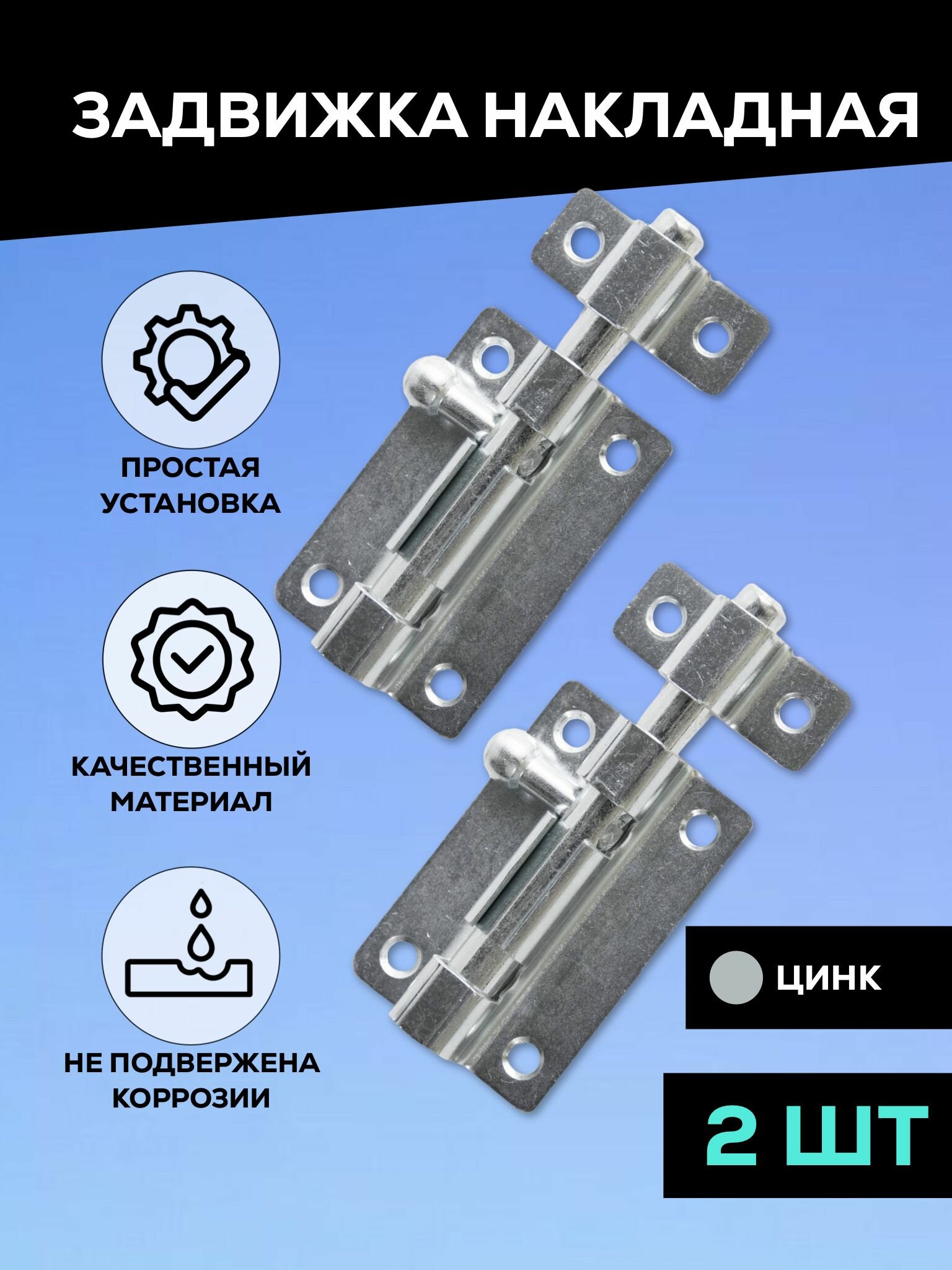 фото Задвижка накладная дверная, шпингалет торцевой, для двери, ванной, туалета, окна Металлист ЗТ5, цинк, 2 шт