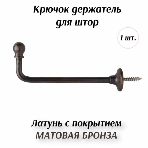Крючок-держатель для штор из латуни Marcal матовая бронза 150 мм 765₽
