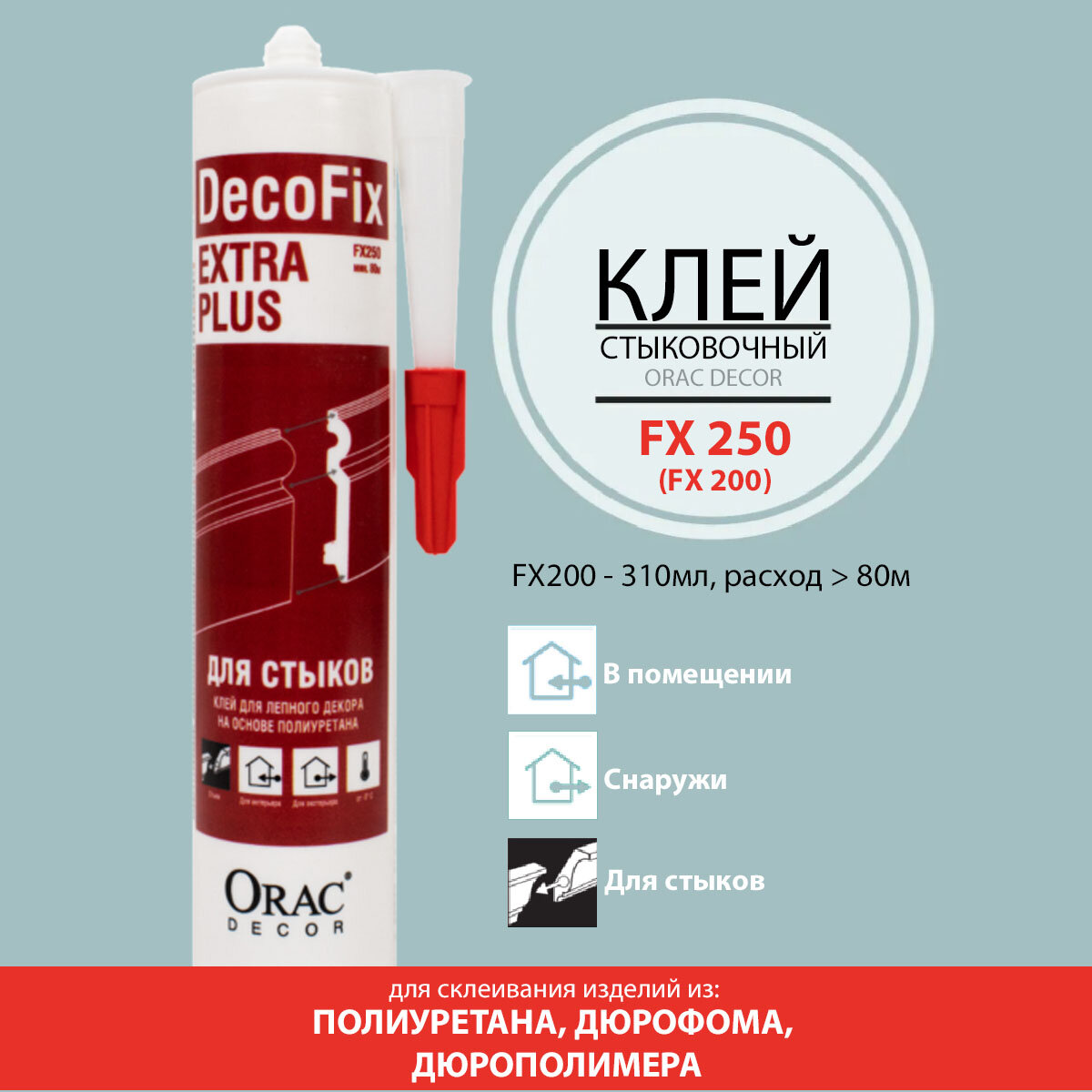 Клей стыковочный FX250 Orac Decor DecoFix Extra Plus   1 туба  цвет белый  объем 0 31 л