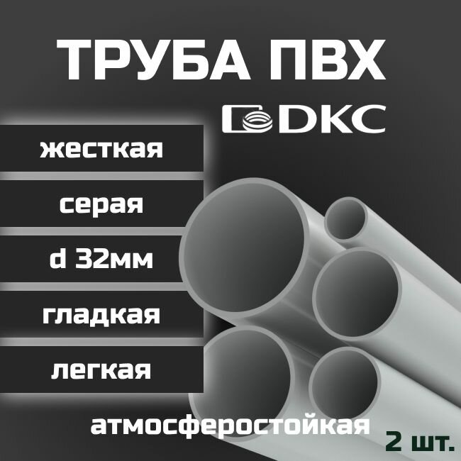 Труба ПВХ гладкая жесткая легкая DKC d32мм атмосферостойкая L1000 2шт.