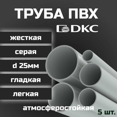 Труба ПВХ гладкая жесткая легкая DKC d25мм атмосферостойкая L1000 5шт.