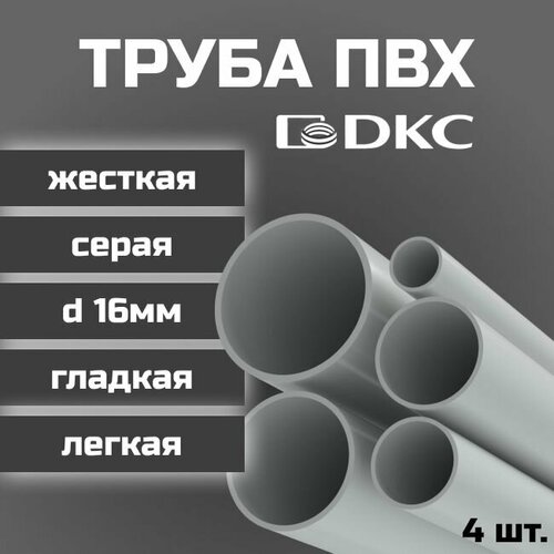 Труба ПВХ DKC гладкая жесткая легкая d16мм серая L1000 4шт.