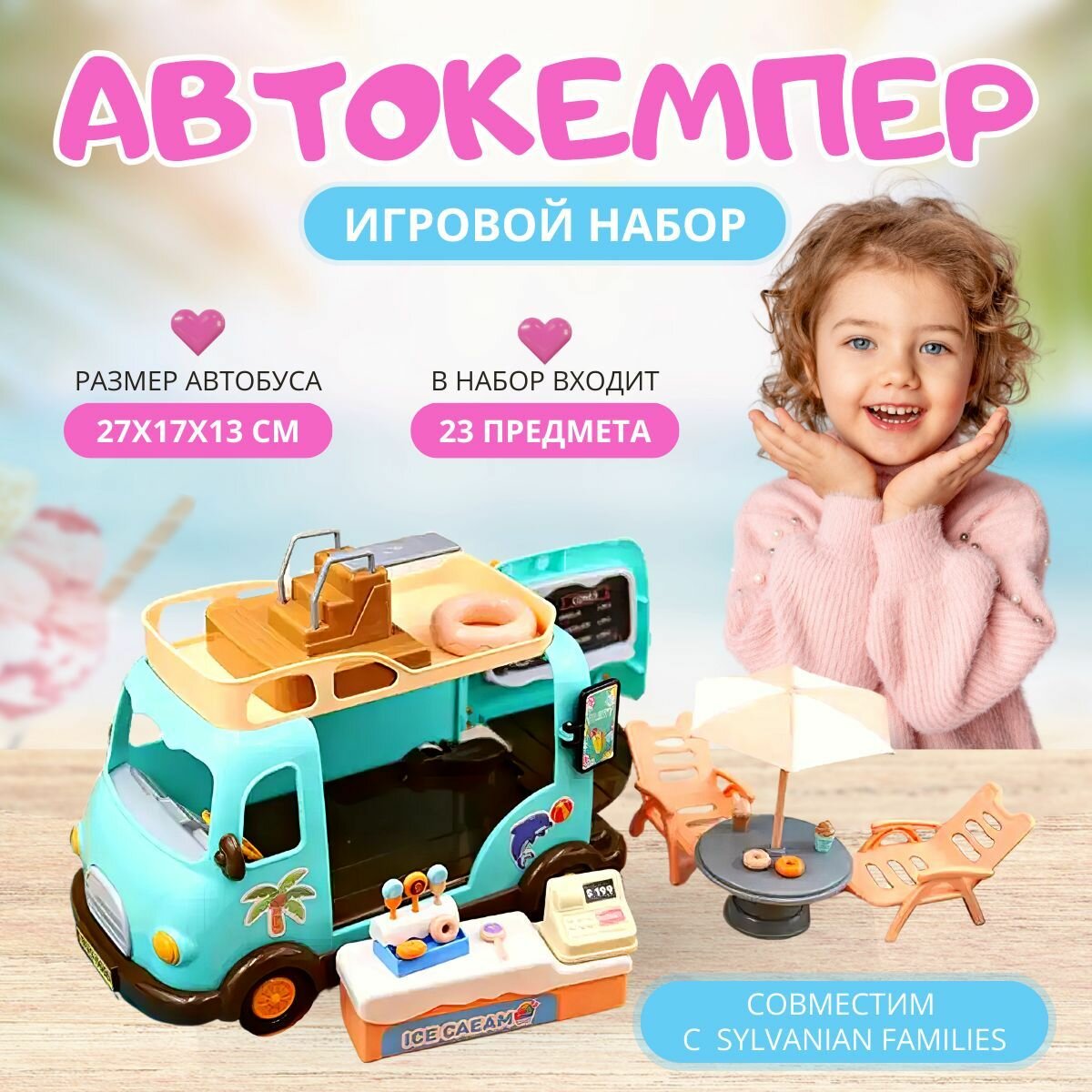 Игровой набор Автокемпер, совместим с Sylvanian Families, автобус с мороженым