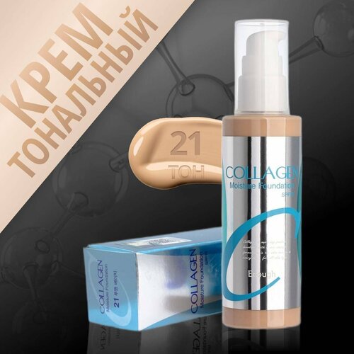 Увлажняющий тональный крем Collagen SPF 15 из Кореи/ТОН 21