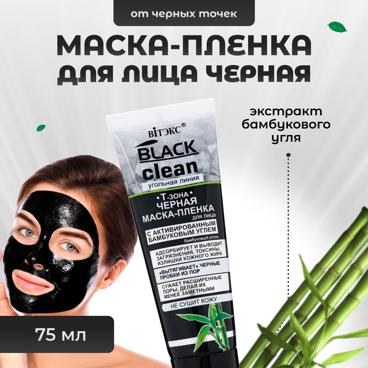 Черная маска-пленка для лица Витэкс Black Clean, 75мл - фото №11