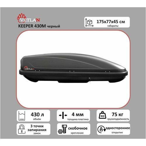 Автобокс VETLAN KEEPER 430евро, черный