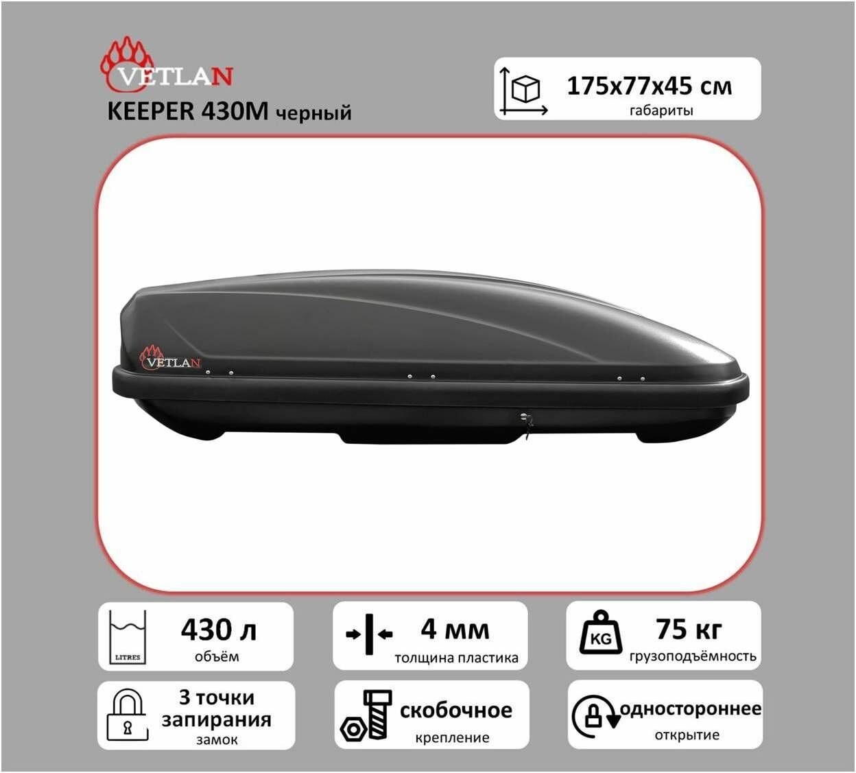 Автобокс VETLAN KEEPER 430евро, черный