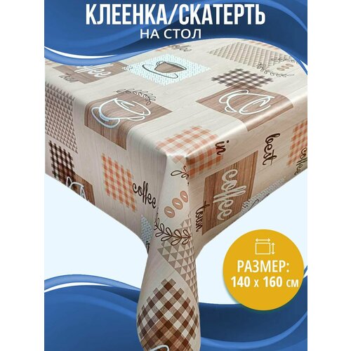 Клеенка (скатерть) на стол Home Decor Coffee с защитным покрытием 140х160см HD.01.5359