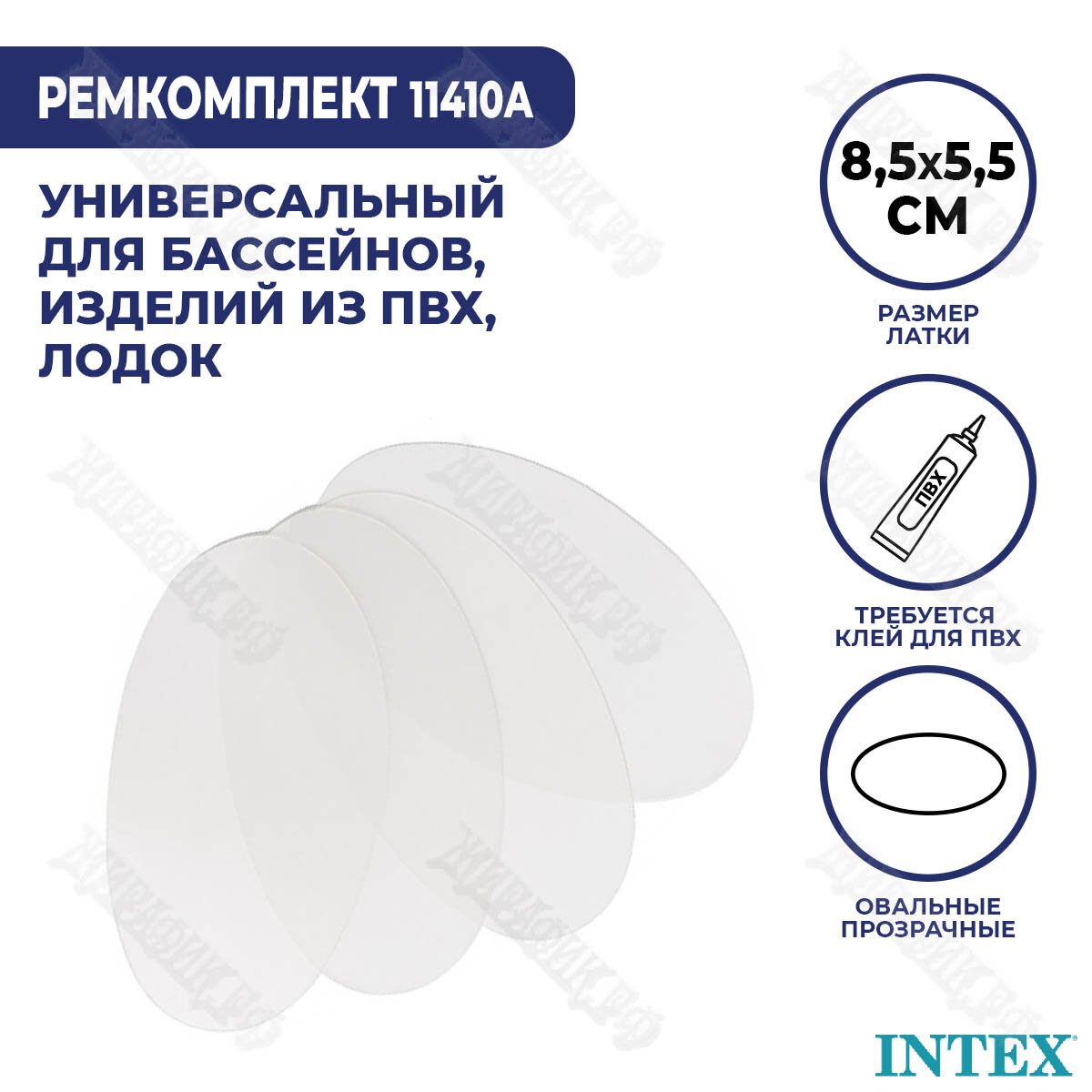 Набор заплаток 4 шт для ремонта надувных изделий из ПВХ без клея intex 11410А