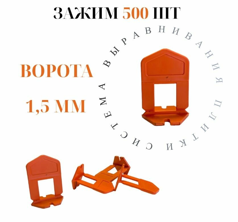 Зажим для выравнивания плитки Accurate 1,5мм 500 штук ворота