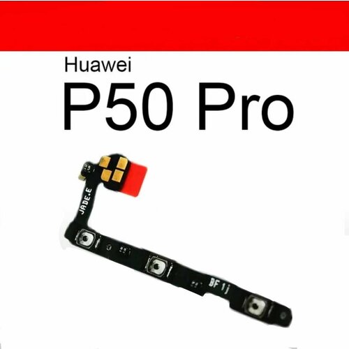 Шлейф для Huawei P50 Pro (JAD-LX9) (на кнопку включения и кнопки громкости)