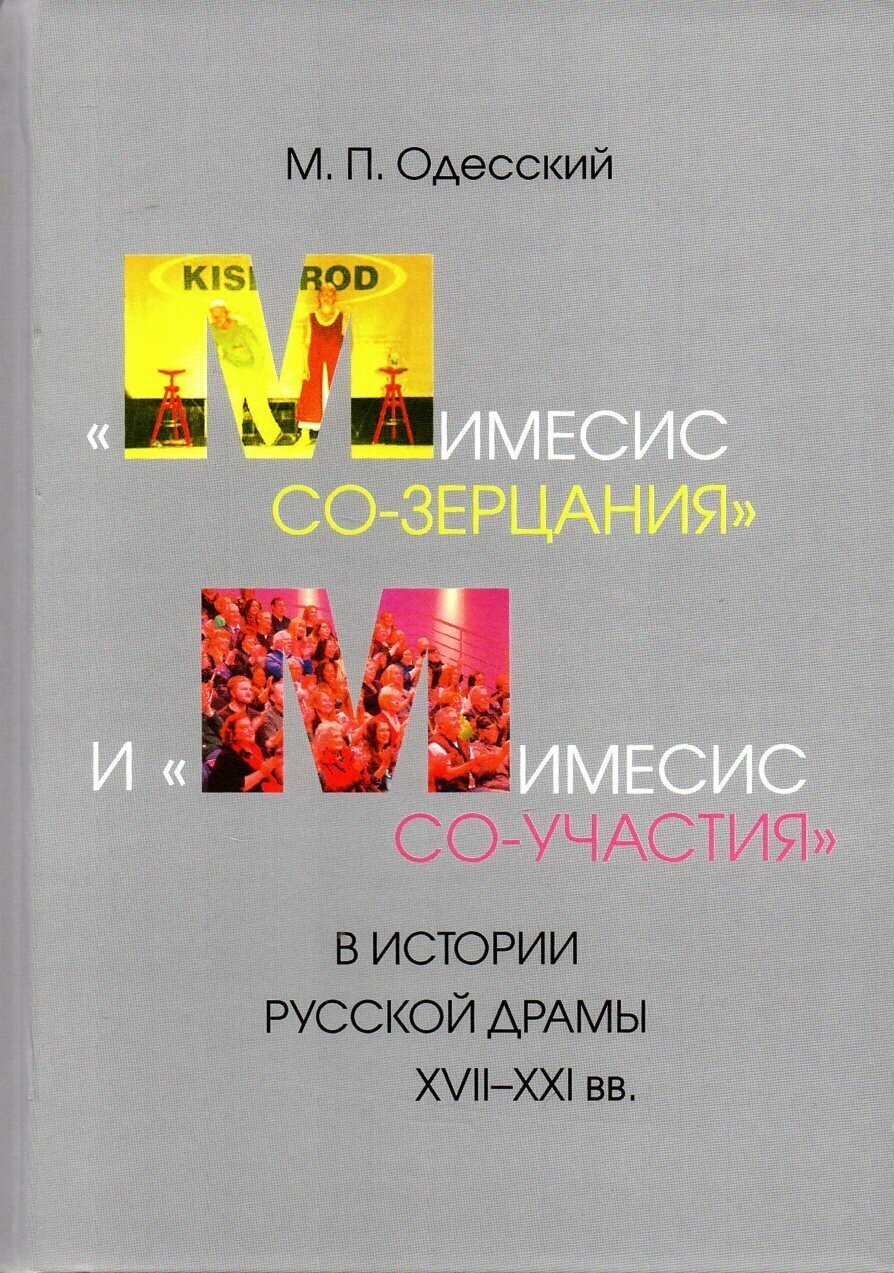 "Мимесис со-зерцания" и "мимесис со-участия" в истории русской драмы XVII-XXI вв. - фото №4