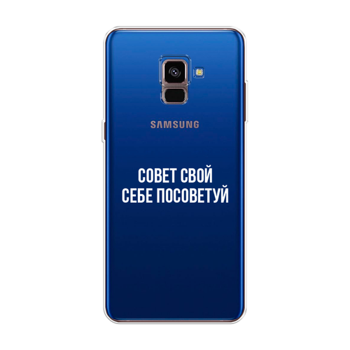 Силиконовый чехол на Samsung Galaxy A8 2018 / Самсунг Галакси A8 (2018) Совет свой себе посоветуй, прозрачный силиконовый чехол на samsung galaxy j4 самсунг галакси j4 2018 совет свой себе посоветуй прозрачный