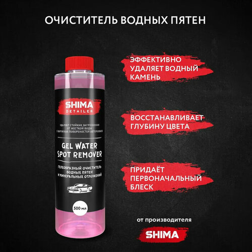 Очиститель кузова SHIMA GEL WATER SPOT REMOVER, гелеобразный, 500 мл (комплект из 2 шт)