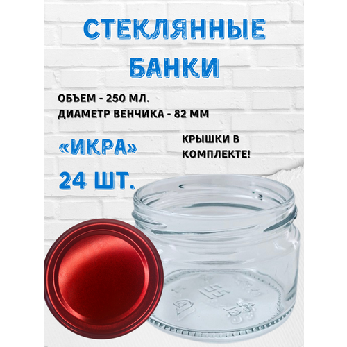 Стеклянные банки 250 мл. 