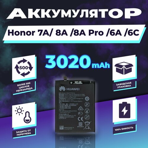 Аккумулятор для Honor 7A/ 8A/ 8A Pro/ 6A/ 6C 3020 mAh