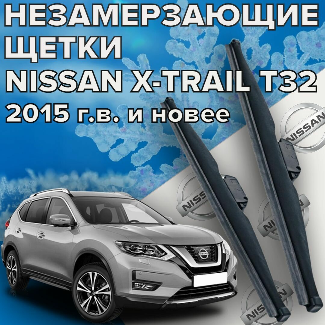 Зимние щетки стеклоочистителя для Nissan X-trail T32 ( c 2015 г. в. и новее ) 650 и 400 мм / Зимние дворники для автомобиля / щетки ниссан х-трейл т32