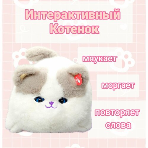 Интерактивная игрушка Котенок белый/ мяукает, моргает, повторяет слова интерактивная игрушка eolo party pets панда акробат повторяет слова