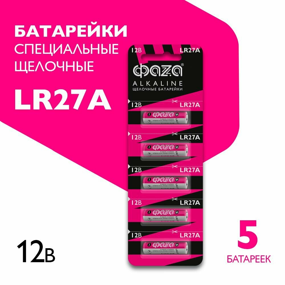 Батарейки высоковольтные ФАZА Alkaline LR27A-B5 тип 27А (MN27) 5 шт