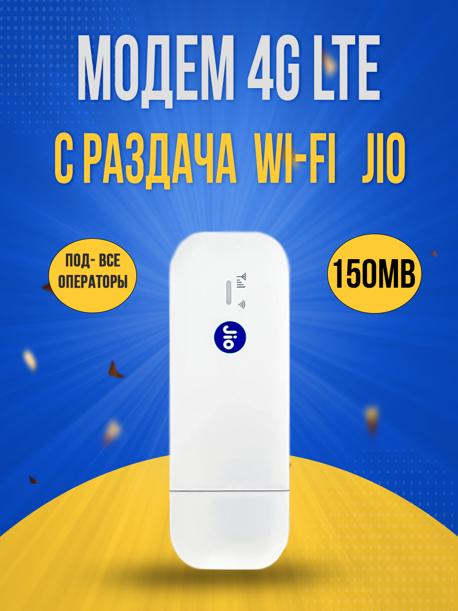 Модем с раздача Wi-Fi 4G LTE JIO MF832
