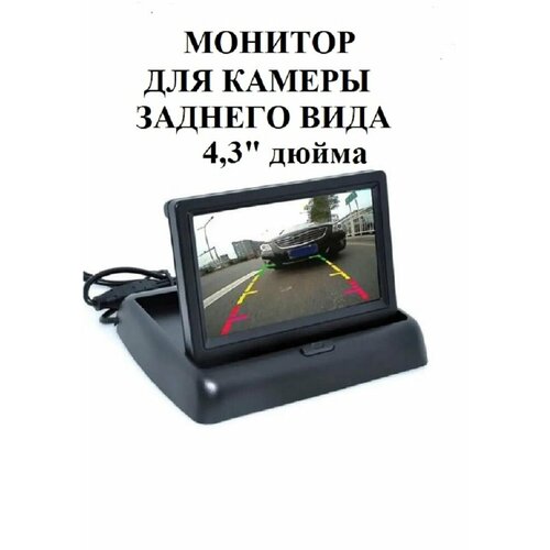 Автомобильный раскладной монитор для камеры заднего вида, экран TFT LCD 4,3