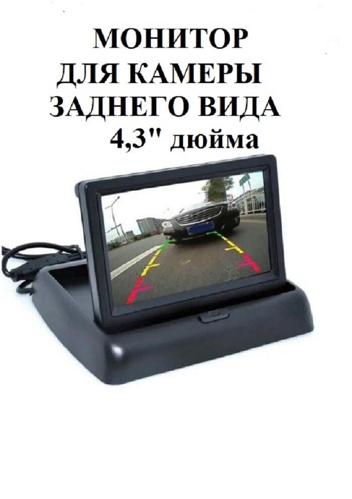 Автомобильный раскладной монитор для камеры заднего вида экран TFT LCD 43