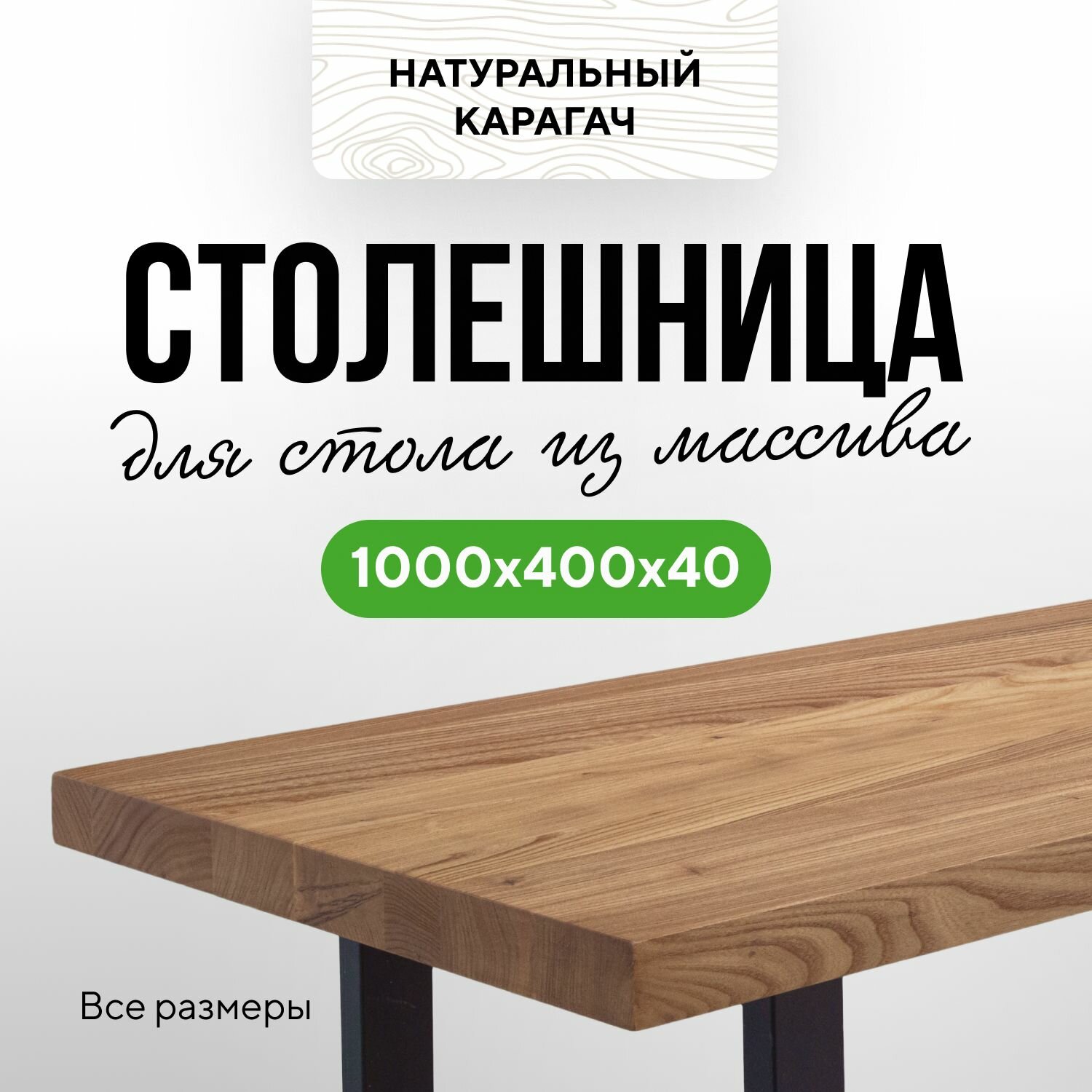 Столешница для кухни и гостиной для обеденного или письменного стола в стиле модерн деревянная 100х40 прямой край Карагач натуральный