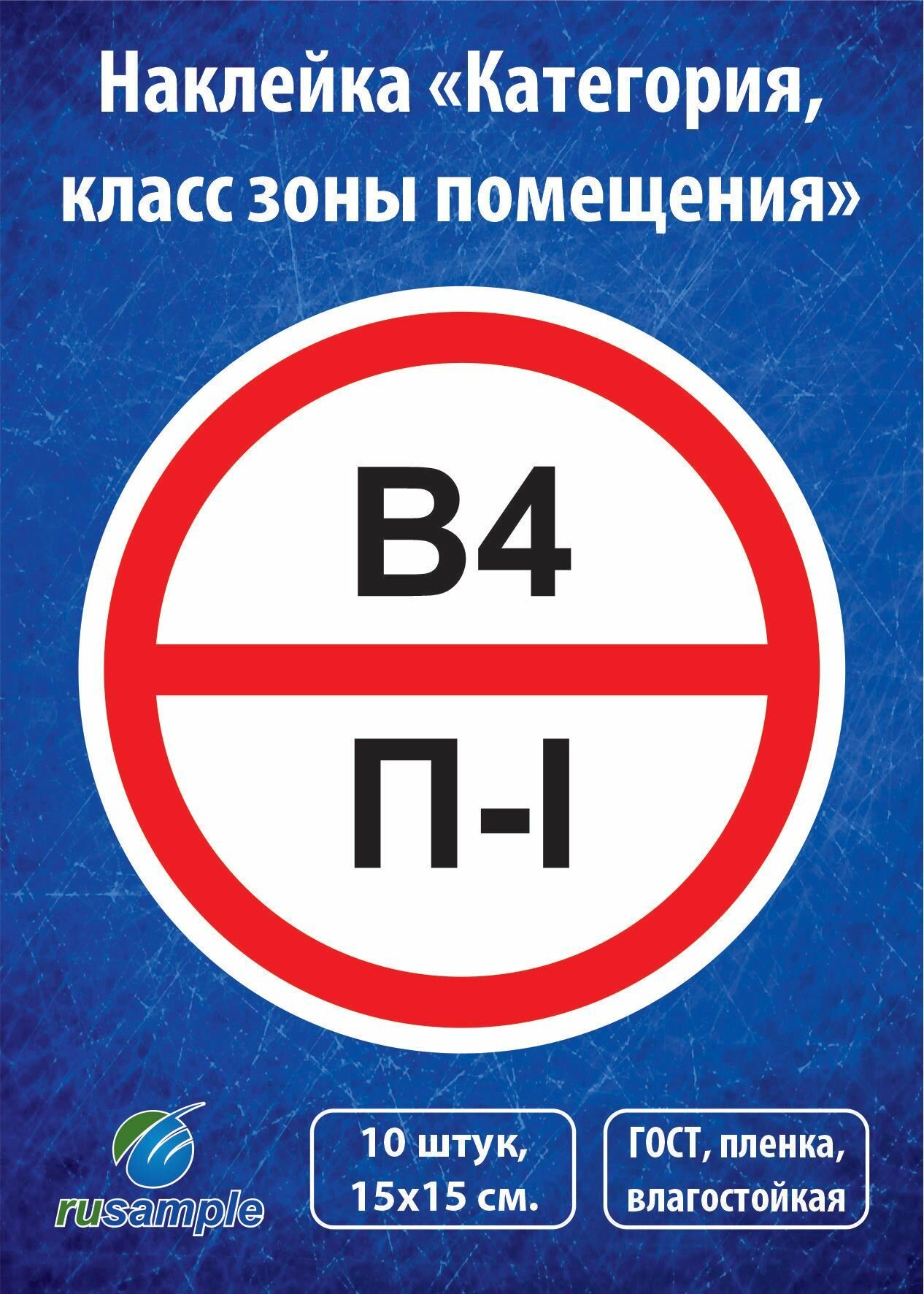 Наклейка "Категория помещения, класса зоны" 10 штук, диаметр 15 см.