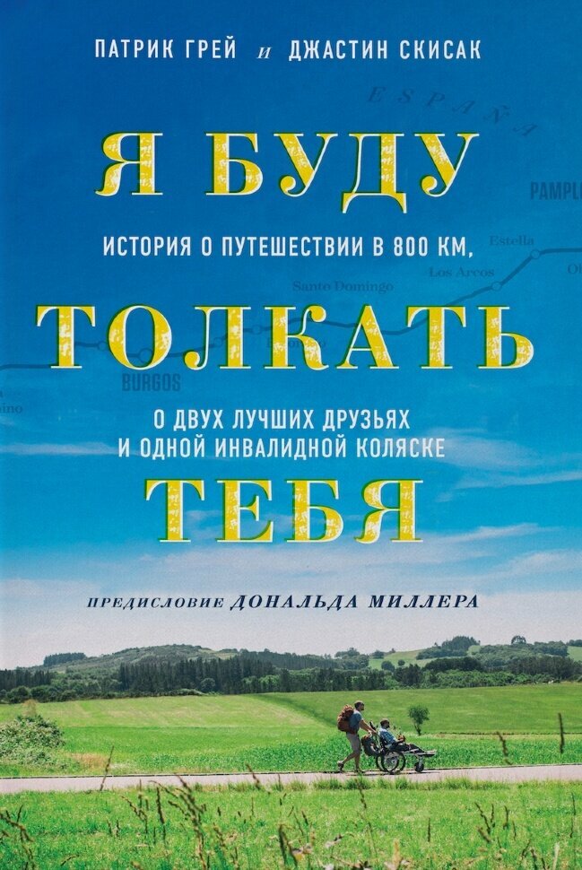 Я буду толкать тебя. История о путешествии в 800 км, о двух лучших ...