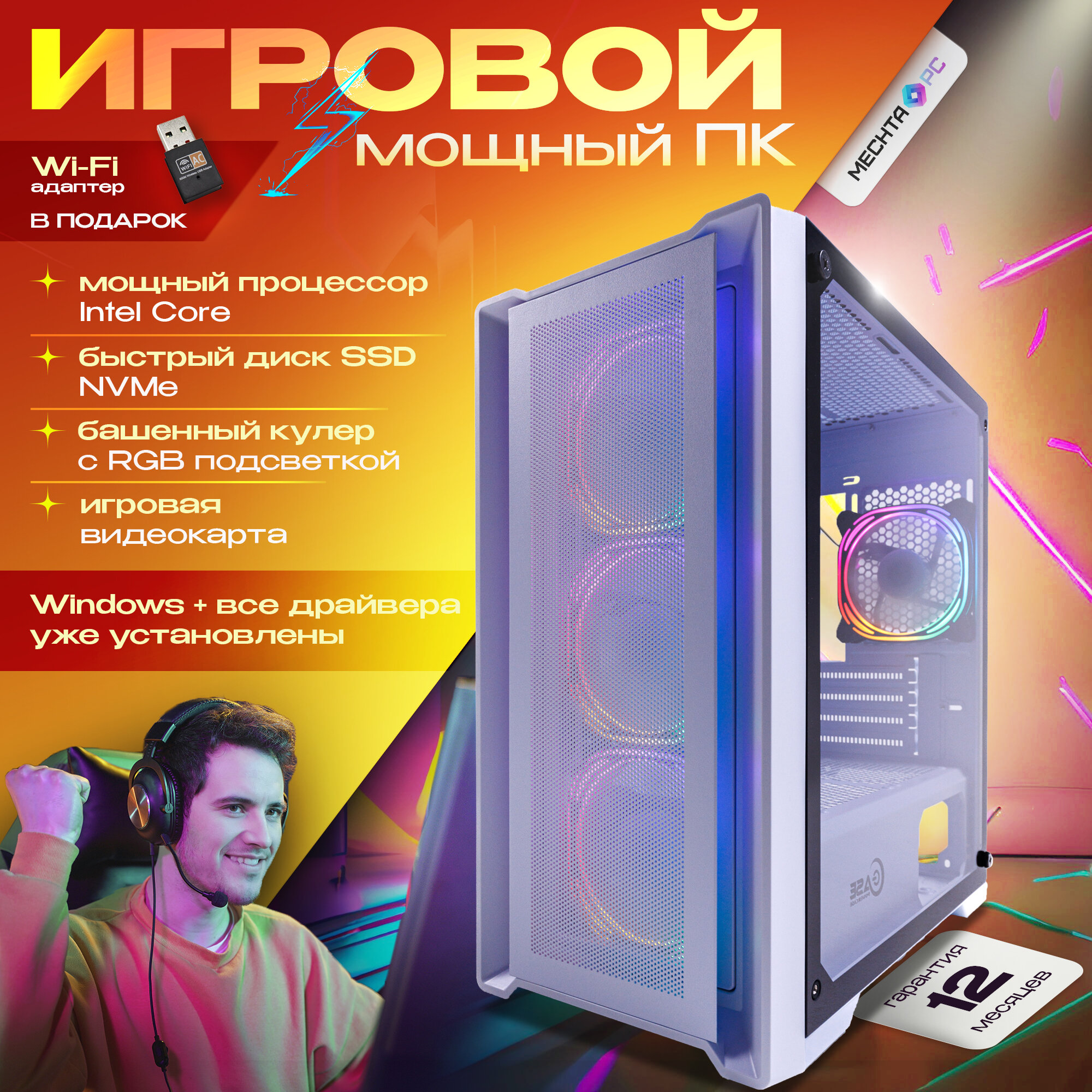 Игровой компьютер Mechta PC. Конфигурация: Intel Core i5-12400f (2500-4400 МГц), RAM 32 ГБ RGB, SSD NVMe 1024 ГБ (1ТБ), NVIDIA GeForce RTX 3060 (12 Гб), WiFi адаптер 2.4.-5ГГц, Windows 10 Pro