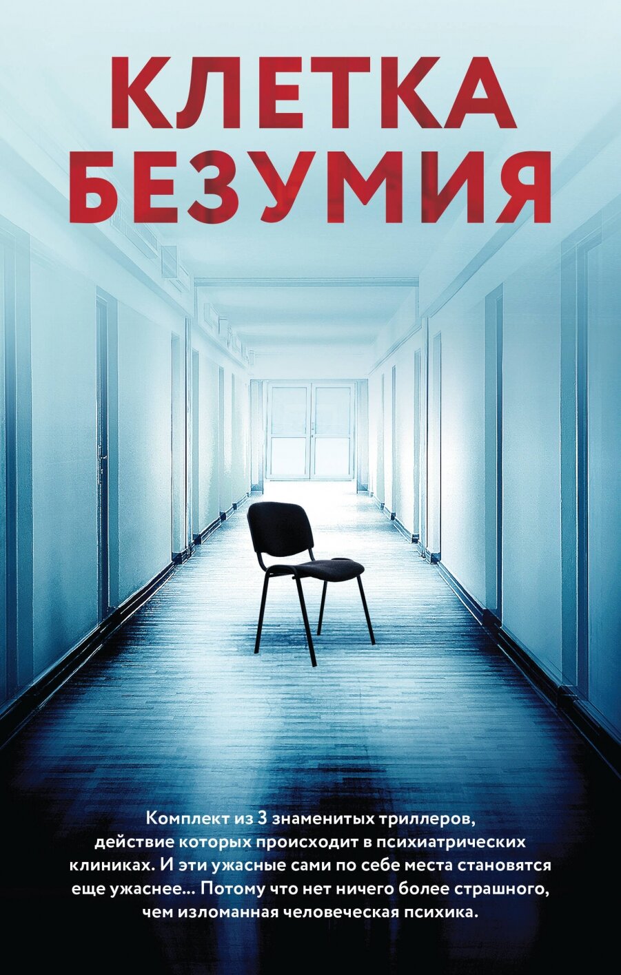 Клетка безумия: Вниз по кроличьей норе, Пациент, Клиника (Комплект из 3 книг) - фото №5