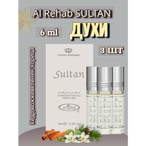 Арабские масляные духи Al-Rehab Sultan 6 ml 3 шт арабские духи sultan от al rehab 6 мл 6 шт