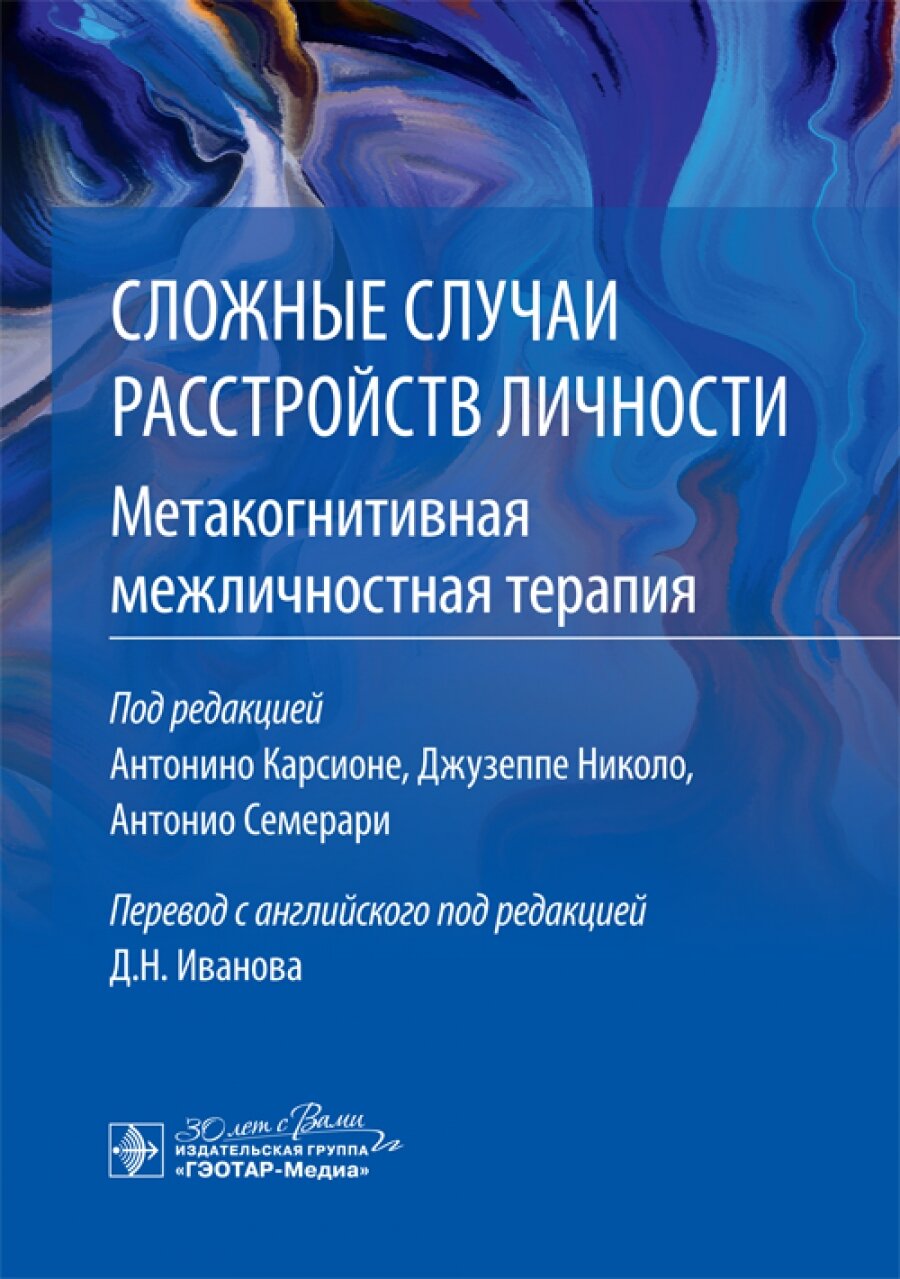 Сложные случаи расстройств личности. Метакогнитивная межличностная терапия