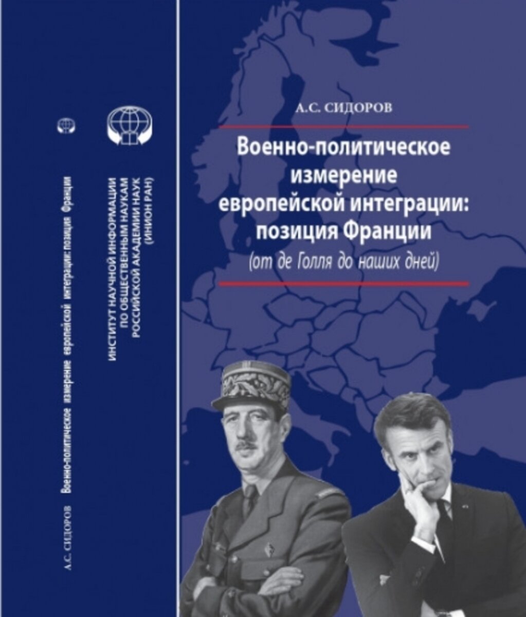 Военно-политическое измерение европейской интеграции - фото №2