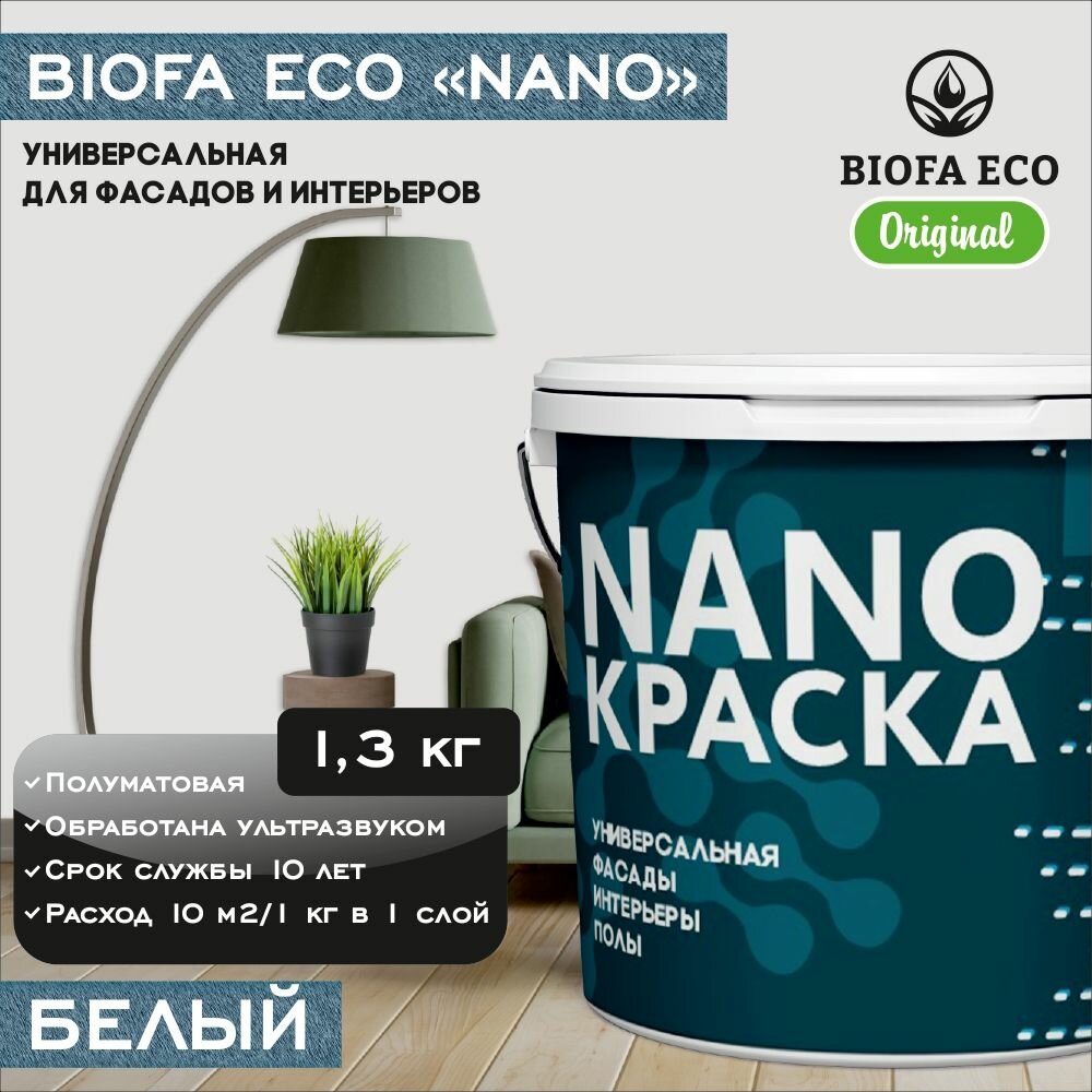 Краска BIOFA ECO NANO универсальная для фасадов и интерьеров, адгезионная, полуматовая, цвет белый, 1,3 кг