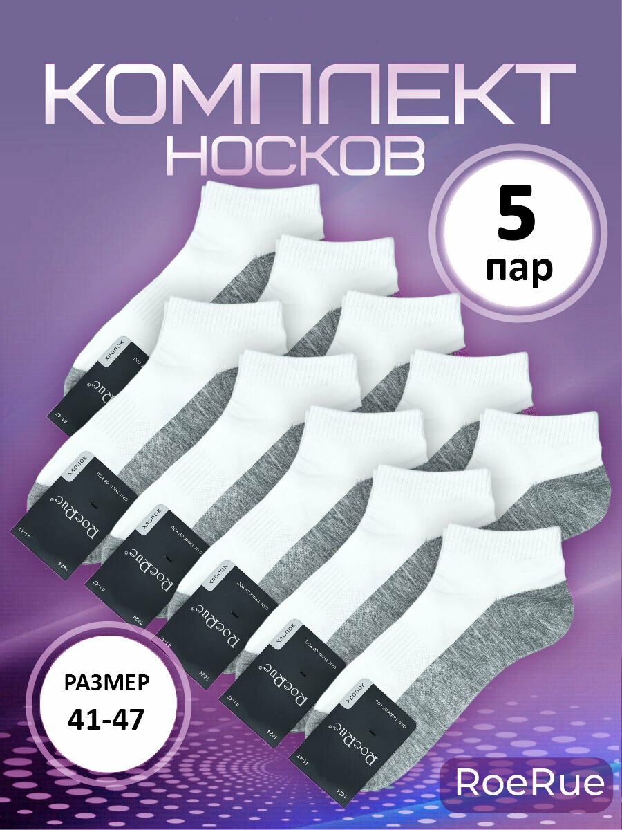Носки RoeRue, 5 пар, размер 41-47, белый