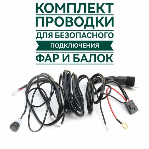 Комплект проводов для подключения LED фар и балок