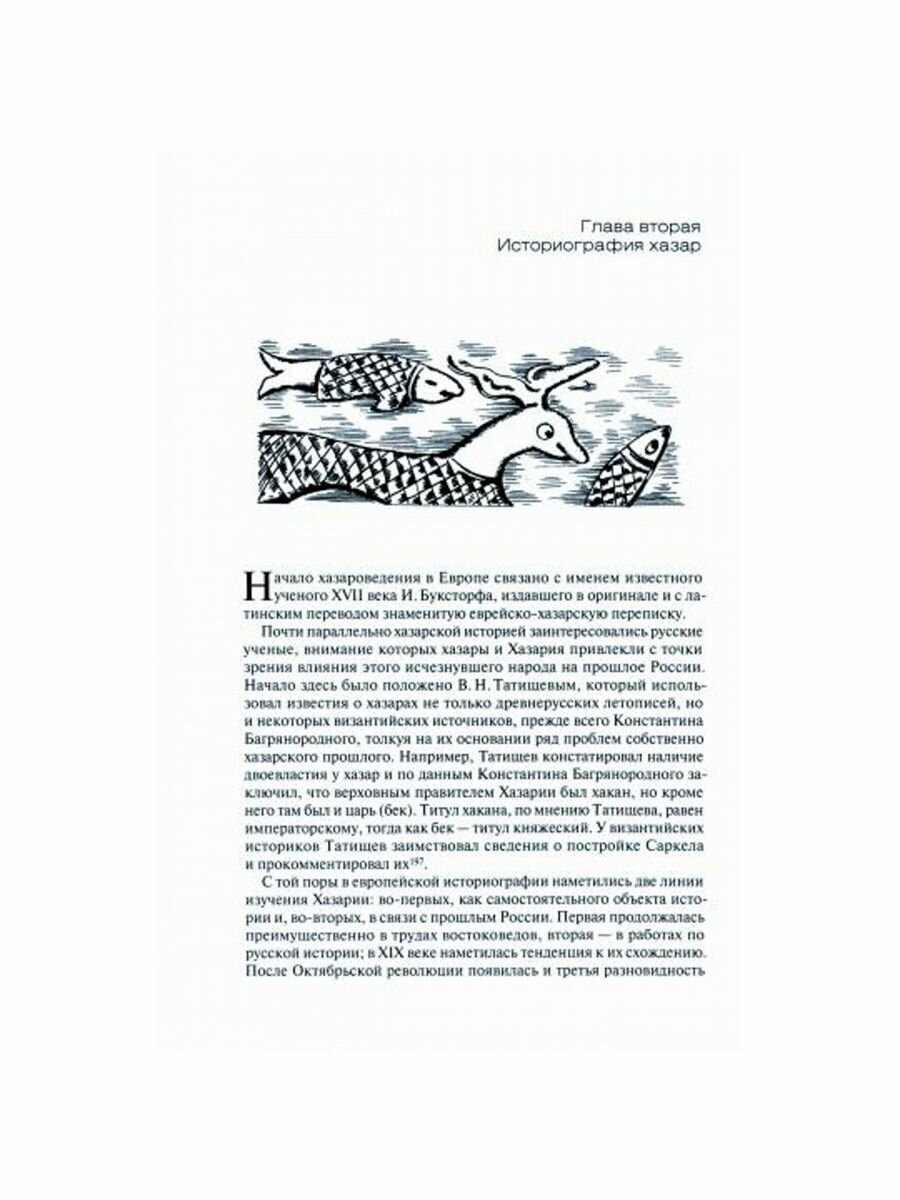 Хазарский каганат (Новосельцев А.) - фото №5