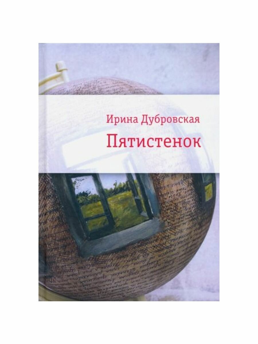 Пятистенок (Дубровская И.) - фото №6