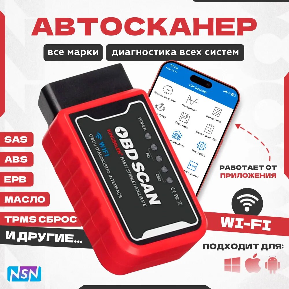 Автосканер Диагностический NSN OBD2 ELM327 V1.5 IOS-ANDROID-Wi-Fi