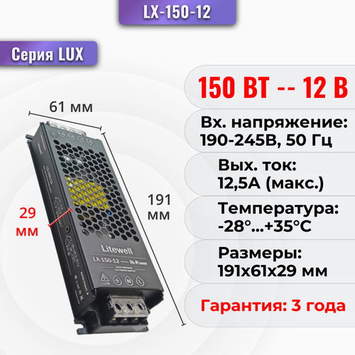 Блок питания для светодиодной ленты 12В, мощность 150Вт - Litewell LX-150-12